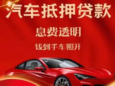 天全良好口碑的汽车抵押贷款公司推荐