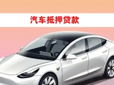 办理天全车辆抵押贷款需要什么条件，优势以及结清手续?