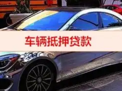 天全汽车抵押借款的额度如何确定？