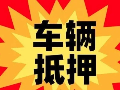 天全汽车抵押贷款利息一般是多少？